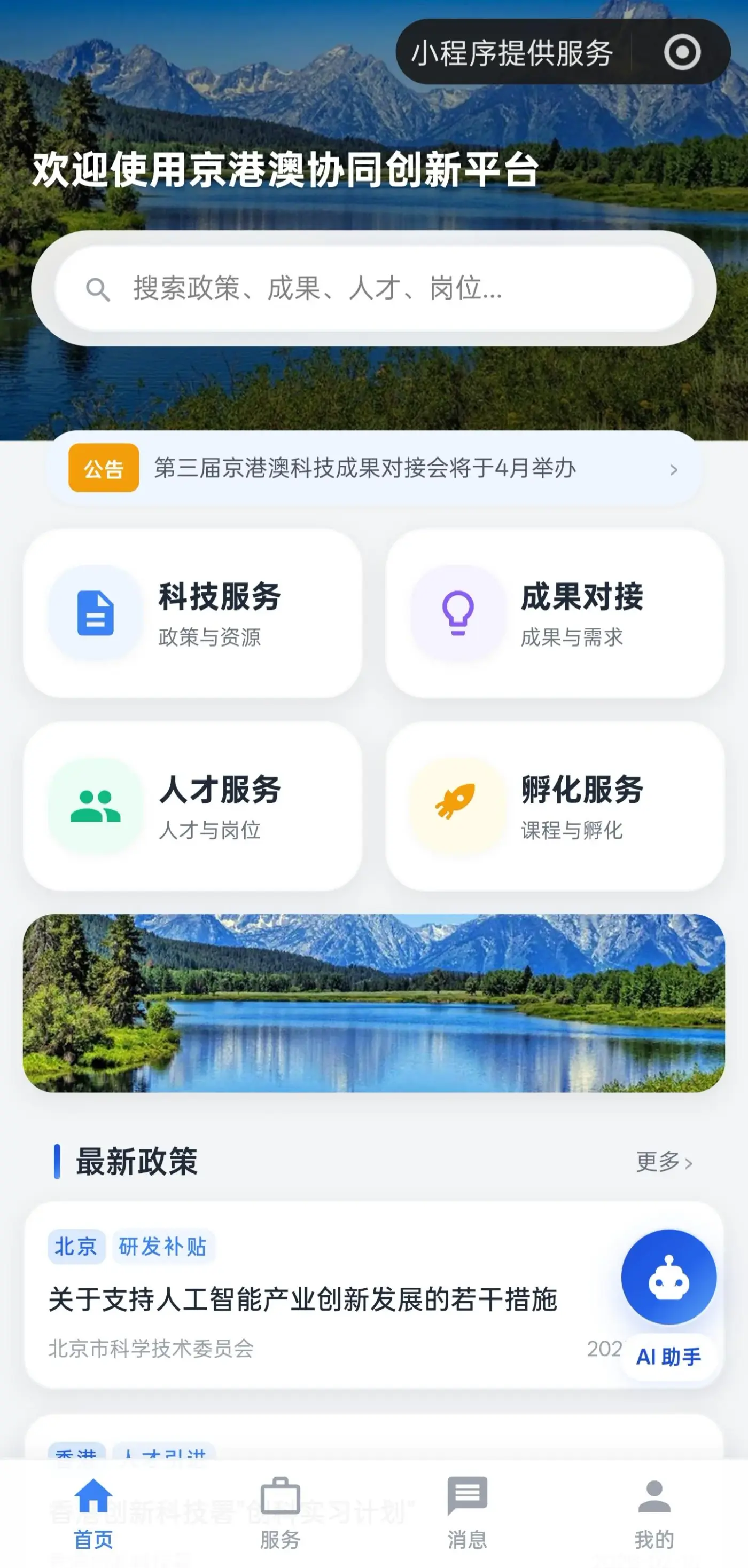 京港澳协同创新移动端